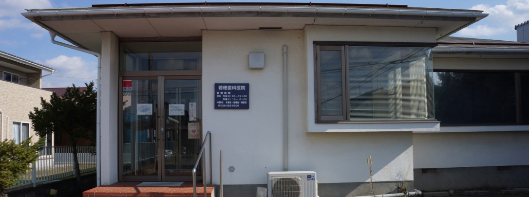 長野市 若穂歯科1